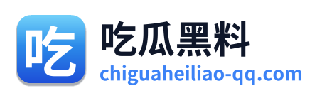 吃瓜黑料